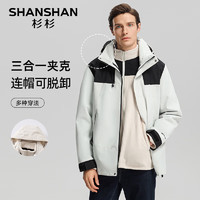 杉杉 SHANSHAN 冲锋衣男秋冬季户外休闲简约三合一可拆卸三防连帽百搭夹克 象牙白 175