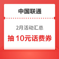 中国联通 2月活动汇总 领随机话费券/视频会员等