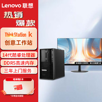 联想 Lenovo ThinkStation）K稳定高性能商用台式机电脑+23.8 14代/I7-14700/32G/2TB+512/6G显卡/Win11/定制