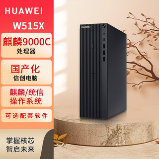 华为 HUAWEI 擎云W515x国产化台式机电脑办公商用主机 麒麟9000C/8G+256SSD/光驱/统信UOS试用版/定制