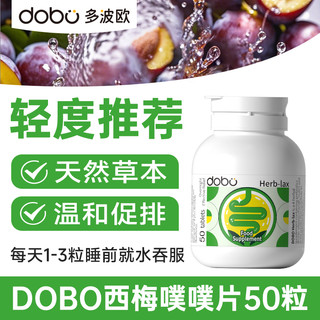 多波欧 DOBO 噗噗片英国进口便膳食纤维秘通排酵素益生元益生菌西梅乐康片