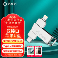 芯晶彩 Lightning苹果手机U盘官方MFi认证Type-C电脑两用双接口优盘头 一键备份iphone