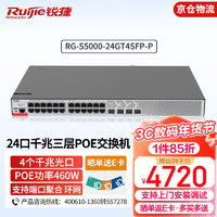 锐捷 RG-S5000-24GT4SFP-P 企业级24口千兆三层POE交换机 4个千兆上