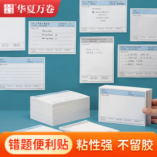 华夏万卷 错题便利贴学生用英语数学修改贴改错贴自粘便签纸笔记作业订正贴纸双面可重复贴 竖版1本（50张）
