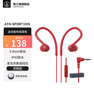 铁三角 SPORT10iS 入耳式挂耳式有线耳机 红色 3.5mm