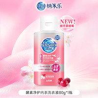 狮王 纳米乐酵素内衣洗衣液 80ml*1瓶 植萃蔓越莓香