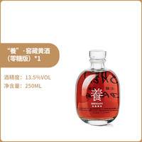沈荡 “養”·窖藏黄酒（零糖版）嘉兴手工自然酒250ml