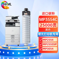 绘威 MP-3554C粉盒 适用理光RICOH MP 2554SP 2555SP 3054SP 3055SP 3554SP 3555SP打印机复印机碳粉 墨粉盒