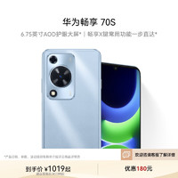 华为 HUAWEI 畅享 70S 6.75英寸AOD护眼大屏 畅享X键常用功能一步直达 鸿蒙智能手机 冰晶蓝 8+128GB