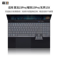 嘉速 适用机械革命耀世15Pro/翼龙15Pro/无界15X键盘膜 15.3英寸笔记本键盘保护贴膜 防尘罩 高透隐形