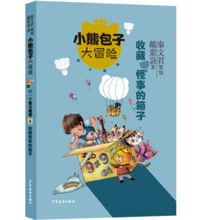 《小熊包子大冒险·第一季：智斗魔怪5 收藏怪事的箱子》