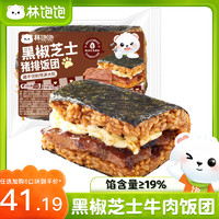 林饱饱 糯米海苔饭团微波加热即食儿童早餐165g/袋 黑椒芝士猪排饭团165g