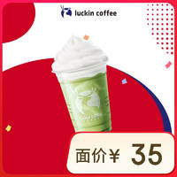 瑞幸咖啡 抹茶瑞纳冰 大杯 15天有效 限自提