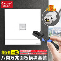 CNCOB 网络面板 八类屏蔽Cat8类万兆网线插座 一位单口86型面板电脑网络信息插座 象牙白