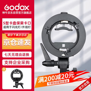 神牛 S型卡盘闪光灯便携式支架V860/AD200/TT600机顶灯外拍灯柔光箱S型卡盘保荣卡口