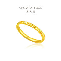 周大福 CHOW TAI FOOK 碎碎冰黄金戒指 2.15g EOF1216 13号 足金 约2.15g