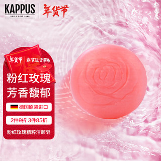 Kappus 吉百事德国进口玫瑰洁面皂香皂洗脸皂洗澡沐浴皂香薰精油皂补水保湿