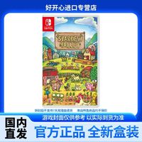 百亿补贴：任天堂 Nintendo Switch NS游戏 星露谷物语 牧场物语 中文 卡带 全新