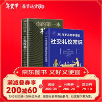 全2册 你的第一本礼仪书+20几岁不能不懂的社交礼仪常识 职场社交礼仪人际关系沟通技巧书籍