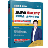 快乐高考丛书——超通俗高考数学：讲透集合、数列与不等式