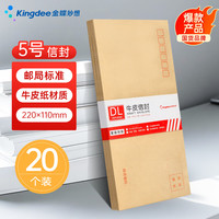 金蝶（kingdee）20张5号100g牛皮纸信封 邮局标准信封220*110mm