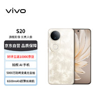 vivo S20 12GB+256GB 凤羽金 6500mAh超薄长续航  5000万防畸变柔光自拍 拍照 AI手机