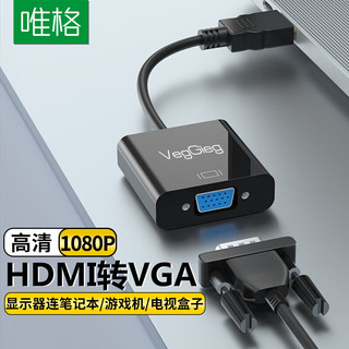 唯格 VEGGIEG HDMI转VGA线转换器 高清视频转接头适配器笔记本台式电脑机顶盒连接电视显示器投影仪 V-J001