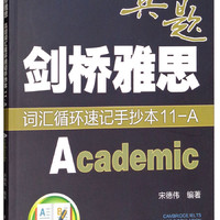 剑桥雅思真题词汇循环速记手抄本11-A（Academic）