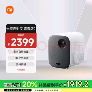 米家 MIJIA MJTYYQCB02FM 青春版2 家用投影机 白色