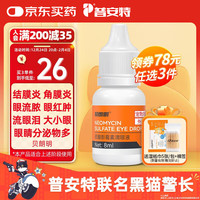 普安特 poainta宠物猫眼药水狗狗结膜炎幼猫幼犬流泪发炎硫酸新霉素滴眼液