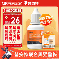 普安特 poainta宠物猫咪耳螨狗狗耳炎真菌滴耳药耳臭耳痒洗耳液尔滴克