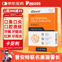 普安特 poainta宠物狗狗口臭口炎牙龈炎牙周炎口腔溃疡甲硝唑片药卡妥利