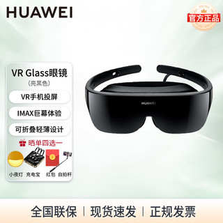 华为（HUAWEI）VR眼镜游戏套装智能观影追剧眼镜手机投屏成人3D体感游戏机眼镜替