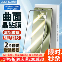 朗客 LLUNC 适用华为Pura70Pro/Pro+钢化膜P70Ultra手机膜全屏覆盖高清超薄防摔抗指纹手机保护贴膜