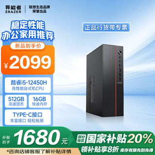 联想 Lenovo 异能者 联想（Lenovo）生态品牌  20% 台式电脑主机 (酷睿12代i5-12450H 16G 512G)单主机