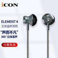 艾肯 iCON Element4半入耳式监听耳机中高频有线耳塞适用于声卡麦克风直播主播录音iCON监听耳机