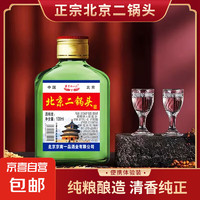 北京二锅头 清香型白酒 50度 100mL 单瓶装