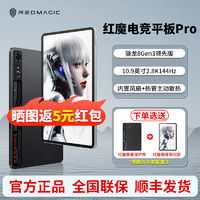 努比亚 红魔电竞平板Pro 骁龙 高刷屏幕144Hz