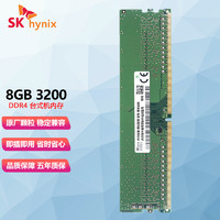 海力士 现代海力士（SK hynix）台式机内存条DDR4四代电脑内存 台式机DDR4 8G 3200