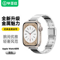 Biaze 适用苹果手表表带 iwatchS9/10经典金属表带女士专用支持AppleWatchS8/7代42/44/45/49mm-BD28银