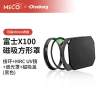 MECORIGHT 美高Dise点摄富士X100VI遮光罩滤镜转接环方形磁吸盖适用