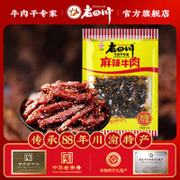 老四川 麻辣牛肉 60g