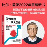 如何预防下一次大流行 比尔盖茨著 深度探讨技术与投资创新 中信出版社