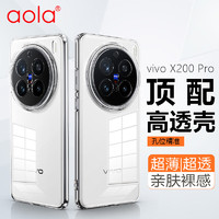 澳浪 适用vivo X200Pro手机壳 X200Pro保护套镜头全包简约TPU亲肤软壳淡化指纹外背壳 透明