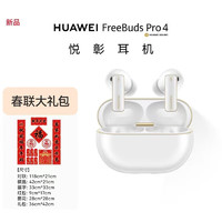 华为 HUAWEI FreeBuds Pro 4 雪域白 悦彰 耳机+春联 白色套装 首发业界2.3Mbps无损音质