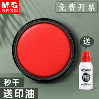 晨光印台印泥印章红色蓝色 财务财会行政办公用品便携盖章按手印快干印台印油印章油印泥油印泥盒