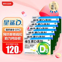 星鲨 维生素D滴剂6盒，折0.4/粒！otc