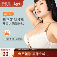 奶糖派大杯文胸告白2.0分胸型撞色防下垂大罩杯大码内衣胸罩 卡布奇诺·木瓜杯 65 G