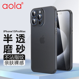 澳浪 适用 苹果15Promax手机壳iPhone 15 Promax保护套全包半透明磨砂超薄防摔防指纹高端男女款 绅士黑