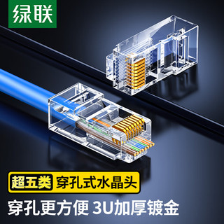 绿联 超五类穿孔式网线水晶头 超5类千兆网络接头 镀金RJ45电脑网线连接器 CAT5E通孔水晶头 100个